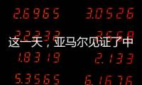 这一天，亚马尔见证了中国校园足球的新历史