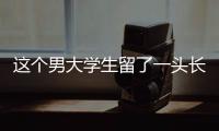这个男大学生留了一头长发，可真帅啊！