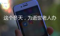 这个冬天
	，为逝世老人办理遗产继承的人