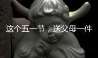 这个五一节，送父母一件智能晾衣架吧!