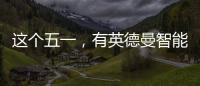 这个五一
，有英德曼智能锁护家
，安全走天下!