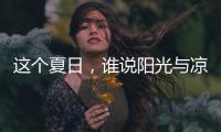 这个夏日	，谁说阳光与凉爽不可兼得