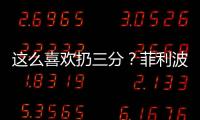 这么喜欢扔三分�？菲利波夫斯基21中9&三分8中1拿21分 有8犯规