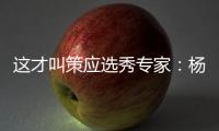 这才叫策应选秀专家�：杨瀚森的传球真的很丝滑！