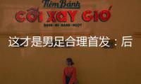 这才是男足合理首发�：后腰重组，重用国青三杰，朱辰杰张玉宁替补
