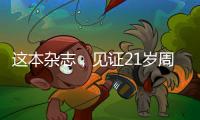 这本杂志，见证21岁周恩来的命运折转