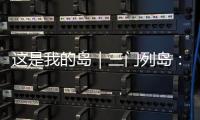这是我的岛｜三门列岛
：传奇海疆定格英雄岁月