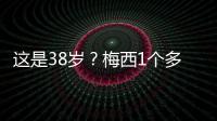 这是38岁？梅西1个多月俱乐部场场踢满9球3助
，只在国家队有休息