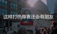 这样打热身赛还会有朋友吗 申花跟海牛热身 进了7个球！