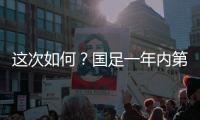 这次如何	？国足一年内第3次交手日本
	，世预赛两战日本1