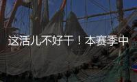 这活儿不好干！本赛季中超联赛半程刚过，已有5位主帅下课