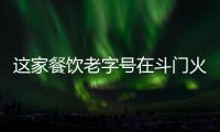这家餐饮老字号在斗门火了20年！米其林大厨“当家”月摆千席