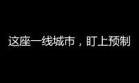 这座一线城市	�，盯上预制菜了？
