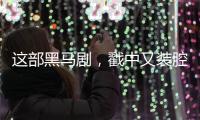 这部黑马剧	
，戳中又装腔又疲惫的职场人