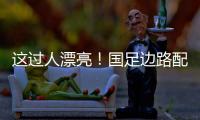 这过人漂亮！国足边路配合
，王钰栋挑球直接过掉日本混血后卫