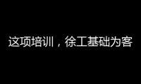 这项培训，徐工基础为客户锻造出一批金矿全能技术尖兵	
！