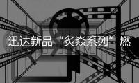 迅达新品“炙焱系列”燃气灶火热来袭，开启旋流爆炒大火力时代!