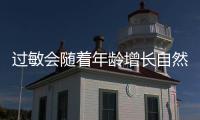 过敏会随着年龄增长自然消失？专家解答→