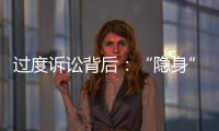 过度诉讼背后：“隐身”的法律咨询公司