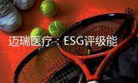 迈瑞医疗�：ESG评级能使企业内涵被“看见”｜解码中国ESG评级