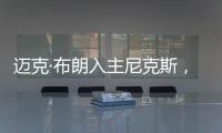 迈克·布朗入主尼克斯�，他能拯救NBA最没耐心的球队吗