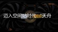 迈入空间站时代 “天舟二号”如何在太空“聪明用电”	？