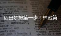 迈出梦想第一步
！林葳第8顺位被选中�，同曦男篮送祝福