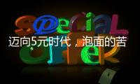 迈向5元时代，泡面的苦衷与意味