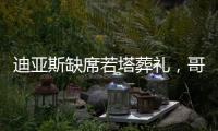 迪亚斯缺席若塔葬礼，哥媒
：利物浦告知球员如果不能出席也没关系