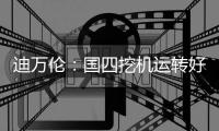 迪万伦	：国四挖机运转好，再生操作不可少