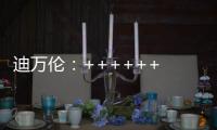 迪万伦：++++++ 2025新品尽情加料！