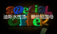 迪斯水性漆�：带给祖国母亲的70周年礼物