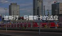 迪斯汀：马雷斯卡的适应期偏长，埃梅里开始向安胖子看齐
