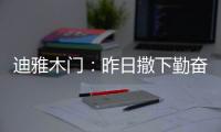 迪雅木门	：昨日撒下勤奋种
，今朝一搏必成功