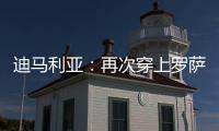 迪马利亚：再次穿上罗萨里奥中央球衣，并重新成为一员是我的梦想