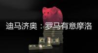 迪马济奥
	：罗马有意摩洛哥中场埃纳奥伊，朗斯要价3000万欧元