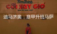 迪马济奥：意甲升班马萨索洛求购布坎南	�，国米要价1200万欧元