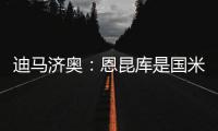 迪马济奥：恩昆库是国米锋线引援的目标之一
