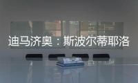 迪马济奥：斯波尔蒂耶洛或离队，米兰考虑从紫百合签泰拉恰诺