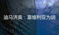 迪马济奥：塞维利亚为胡安卢要价1700万欧，那不勒斯报价1500万