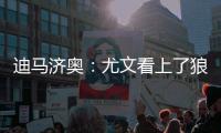 迪马济奥：尤文看上了狼队的巴西国脚中场安德烈