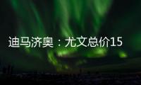 迪马济奥：尤文总价1500万欧元向曼联求购桑乔