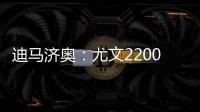 迪马济奥：尤文2200万欧报价小孔塞桑
，波尔图要价2500万欧