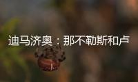 迪马济奥
：那不勒斯和卢卡达协议
，正与乌迪内斯协商降低转会奖金
