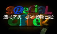 迪马济奥：那不勒斯已经和恩多耶就个人条款达成协议