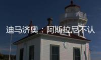 迪马济奥	：阿斯拉尼不认可贝蒂斯作为自己的下一站