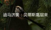 迪马济奥	：贝蒂斯高层来意大利和国米谈判
，国米希望出售阿斯拉尼