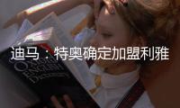迪马
：特奥确定加盟利雅得新月，AC米兰将获得2500万欧转会费