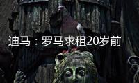 迪马	：罗马求租20岁前锋埃文