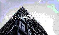 迪马：米兰确认与博尼法斯接触，他是球队认真考虑的人选之一